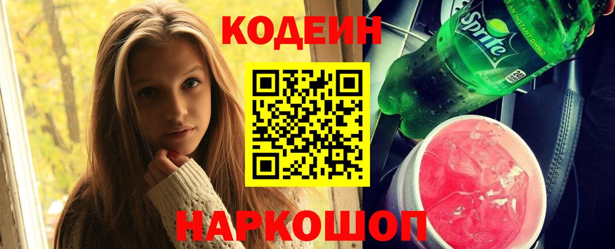 Codein напиток Lean (лин)  Кодеин напиток Lean (лин)  Вход с VPN  Волоколамск 