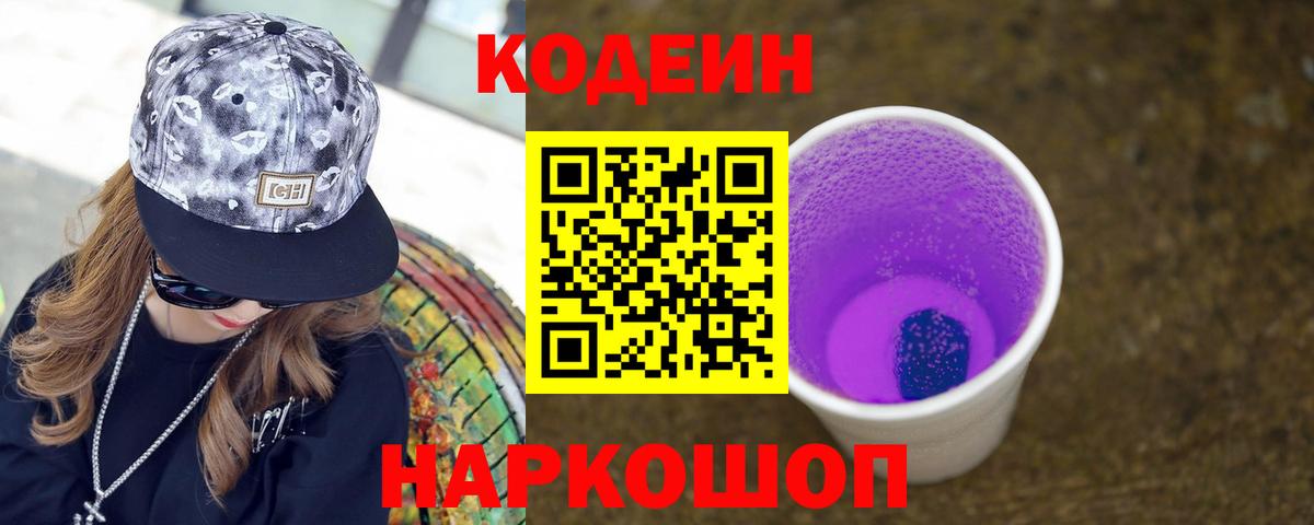 Codein напиток Lean (лин) Волоколамск